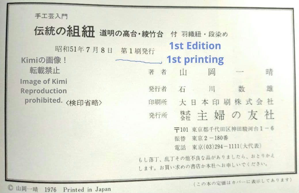 伝統の組紐 道明の高台 1976 本 綾竹台付 初版 第1刷発行 羽織紐 段
