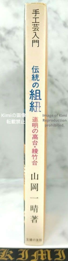 伝統の組紐 道明の高台 1976 本 綾竹台付 初版 第1刷発行 羽織紐 段