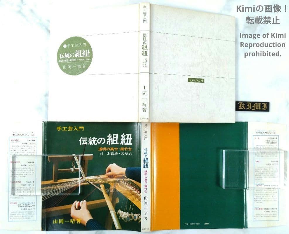 伝統の組紐 道明の高台 1976 本 綾竹台付 初版 第1刷発行 羽織紐 段