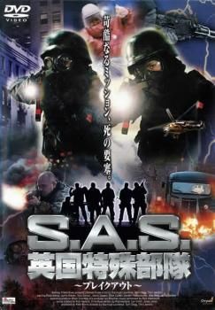 S.A.S. 英国特殊部隊 ブレイクアウト【洋画 中古 DVD】レンタル落ち