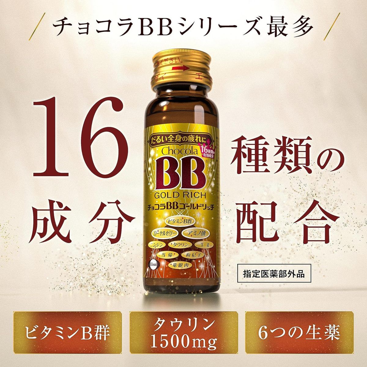 6本セット】[指定医薬部外品]エーザイ チョコラBBゴールドリッチ 50mL