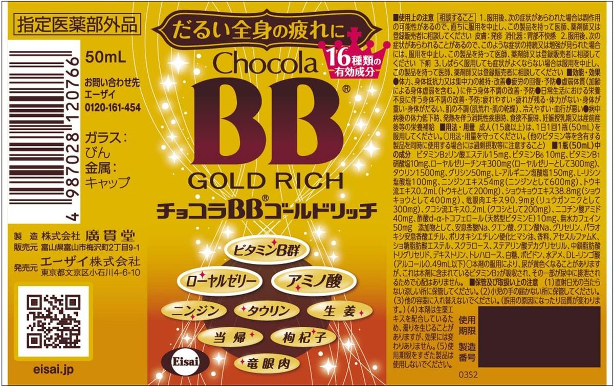 6本セット】[指定医薬部外品]エーザイ チョコラBBゴールドリッチ 50mL