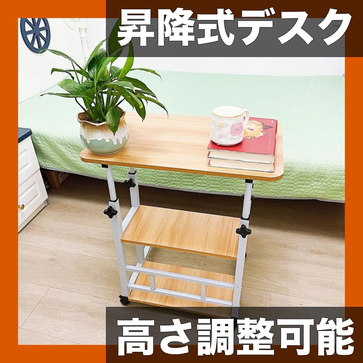 高さ調整＆移動 ベッドサイドテーブル 昇降式 パソコンデスク キャスター付き サイドテーブル 高さ調節 角度調整 ソファテーブル ベッドテーブル 介護用テーブル ミニデスク 多機能テーブル