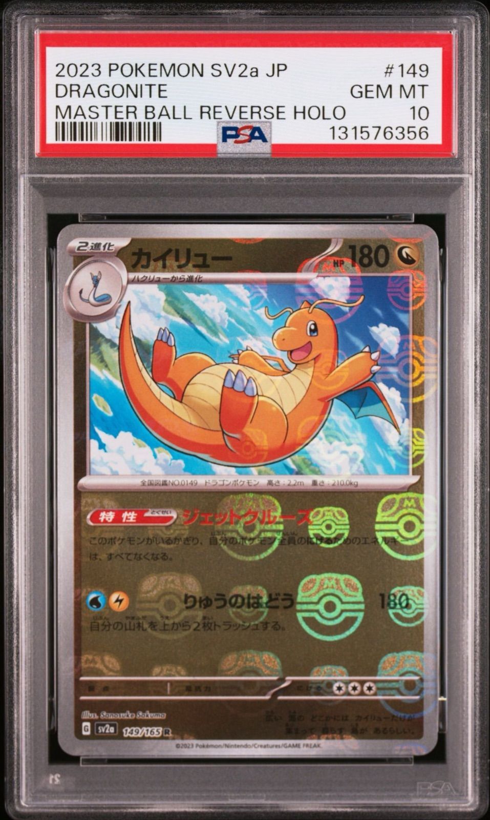 PSA10】 カイリュー 149/165 マスターボールミラー sv2a ポケモン