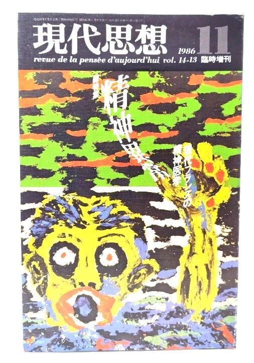 [Used] Modern Thought 1986/11 Special Issue Special Feature = Mental Abnormality Contemporary French Psychiatry/Seidosha