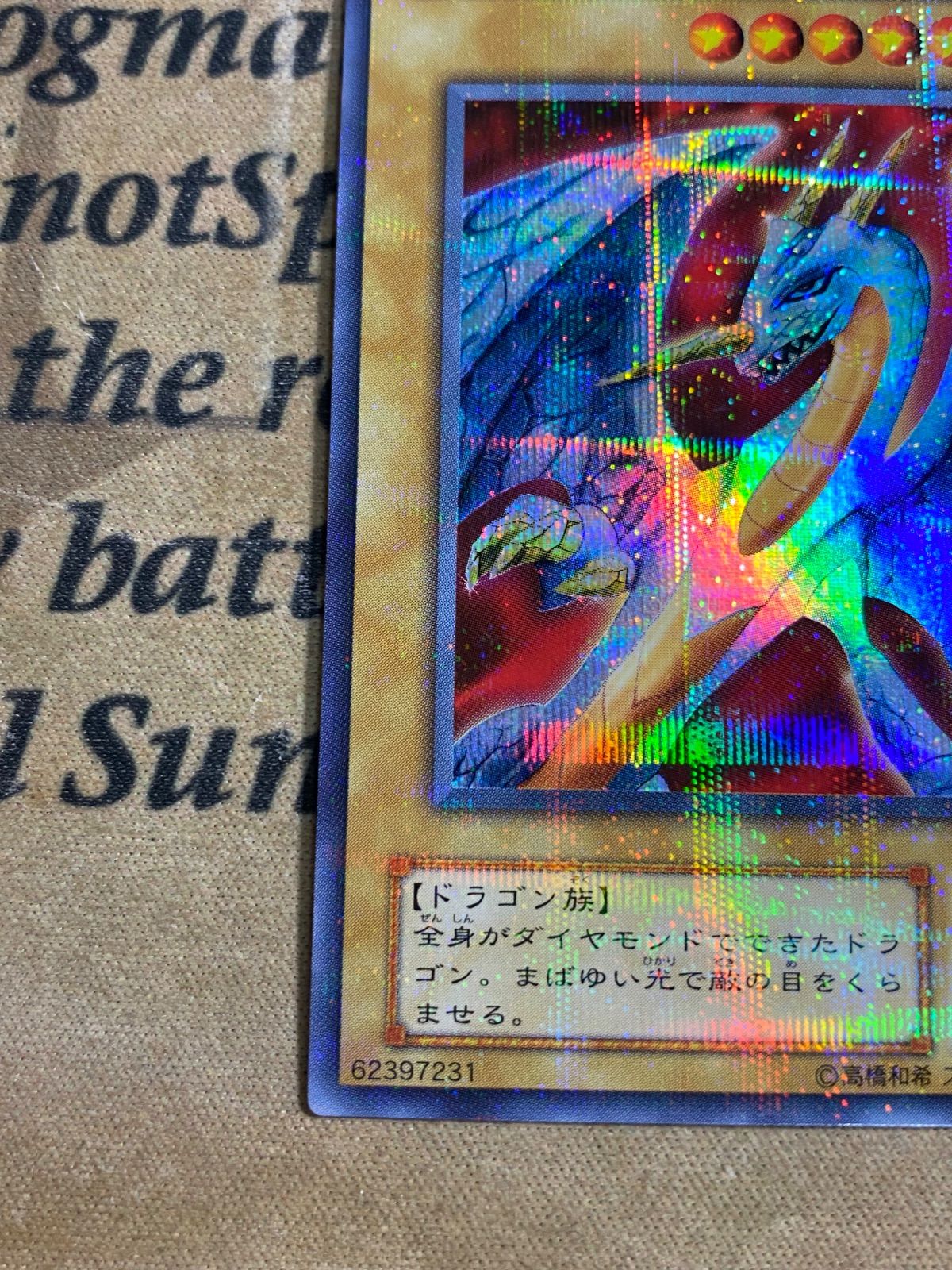 遊戯王 ダイヤモンドドラゴン PS-24 ウルトラパラレル ウルパラ 2期 ①