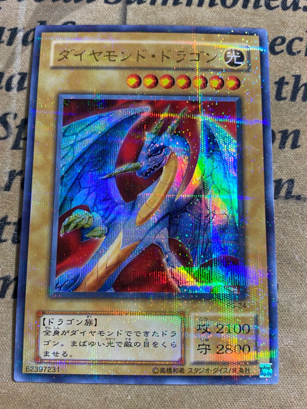 遊戯王 ダイヤモンドドラゴン PS-24 ウルトラパラレル ウルパラ 2期 ①