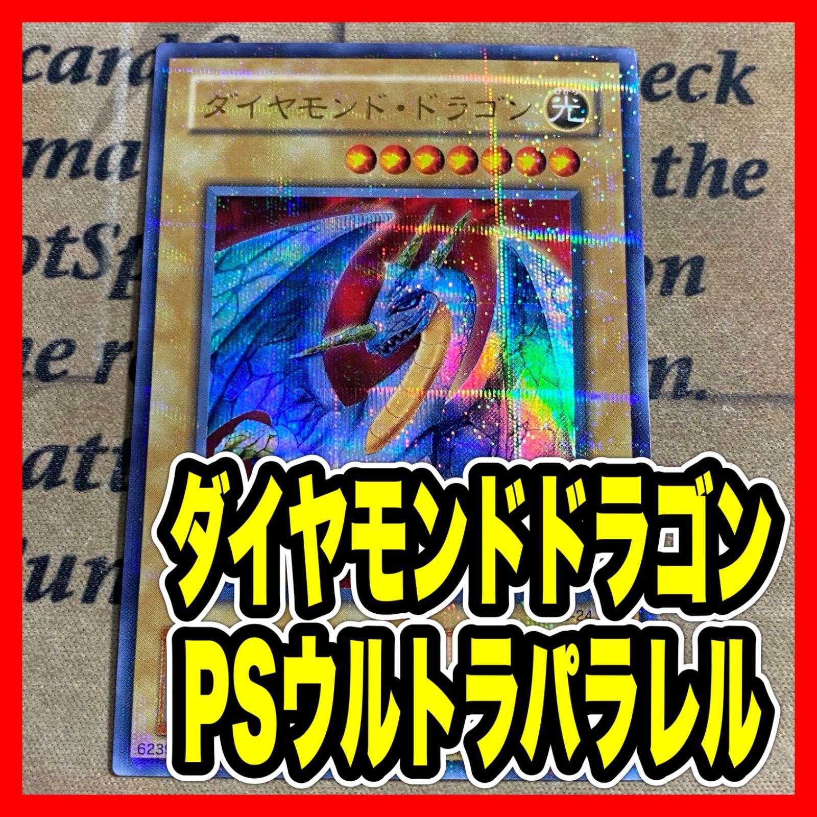 遊戯王 ダイヤモンドドラゴン PS-24 ウルトラパラレル ウルパラ 2期 ②