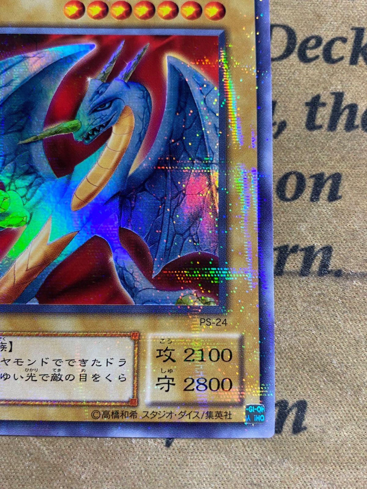 遊戯王 ダイヤモンドドラゴン PS-24 ウルトラパラレル ウルパラ 2期 ②