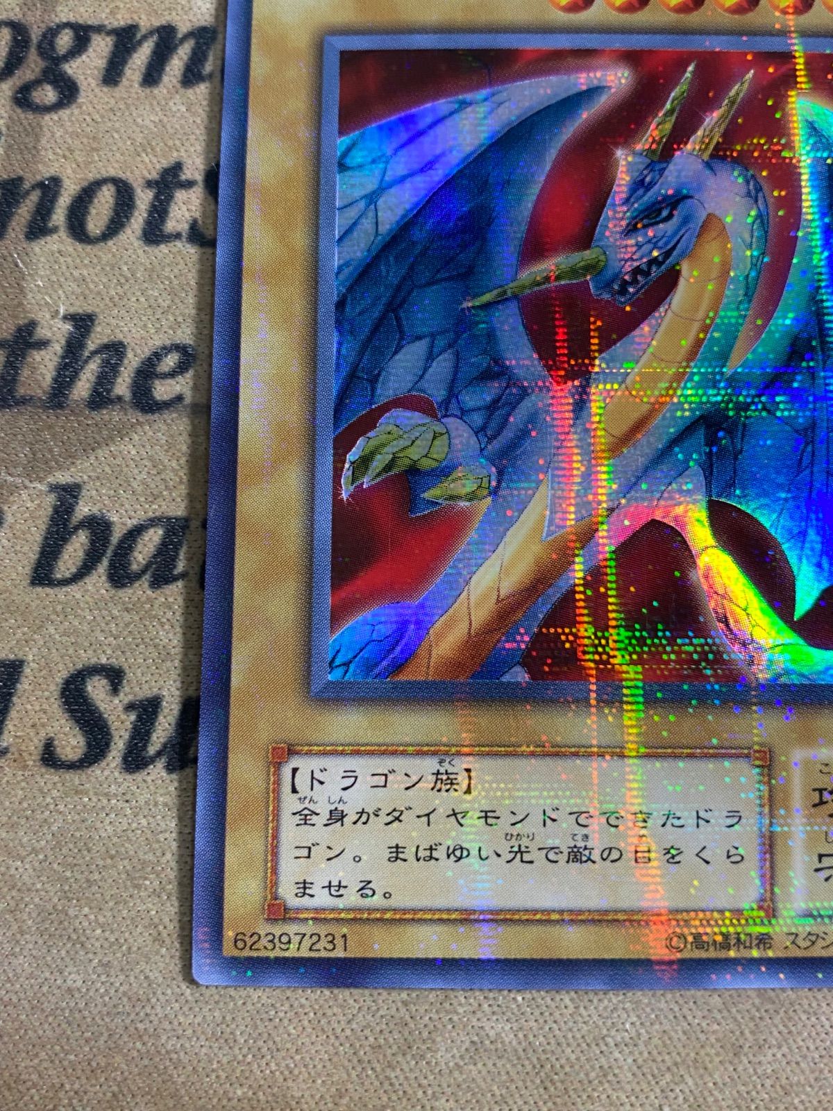 遊戯王 ダイヤモンドドラゴン PS-24 ウルトラパラレル ウルパラ 2期 ④