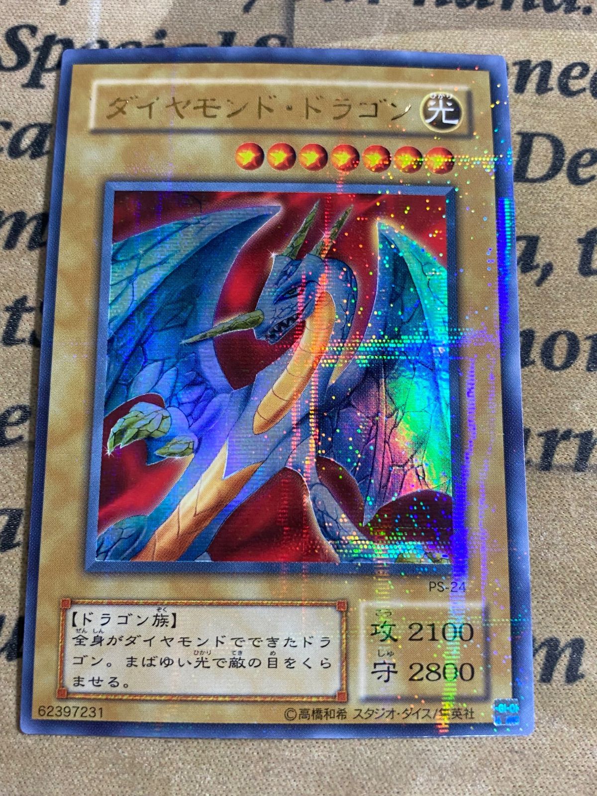 遊戯王 ダイヤモンド・ドラゴン　パラレル ウルトラ PSA8 PS-24 連番 遊戯王 ダイヤモンドドラゴン PS-24 ウルトラパラレル ウルパラ 2期 ⑤