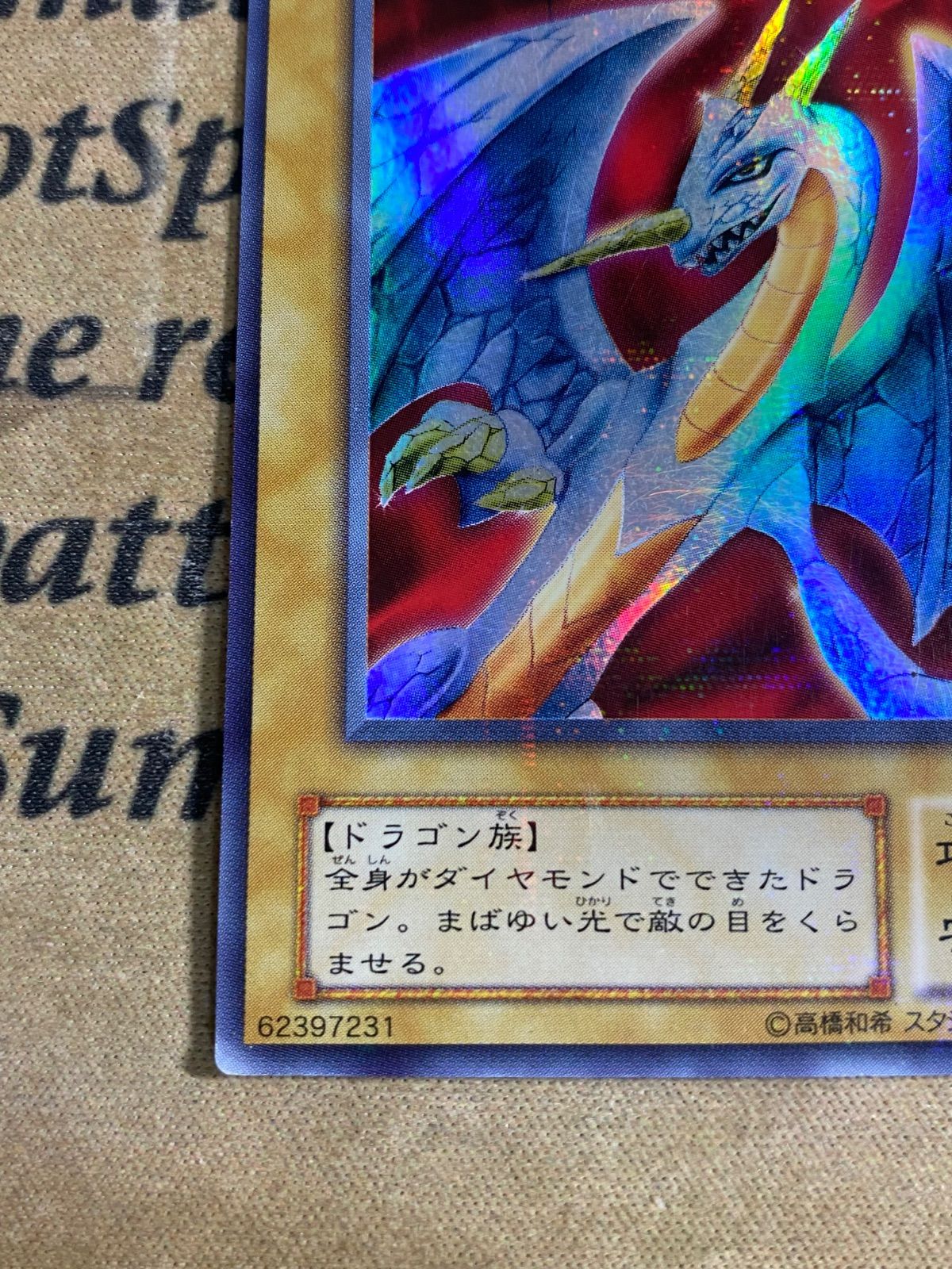 遊戯王 ダイヤモンドドラゴン PS-24 ウルトラパラレル ウルパラ 2期 ⑥