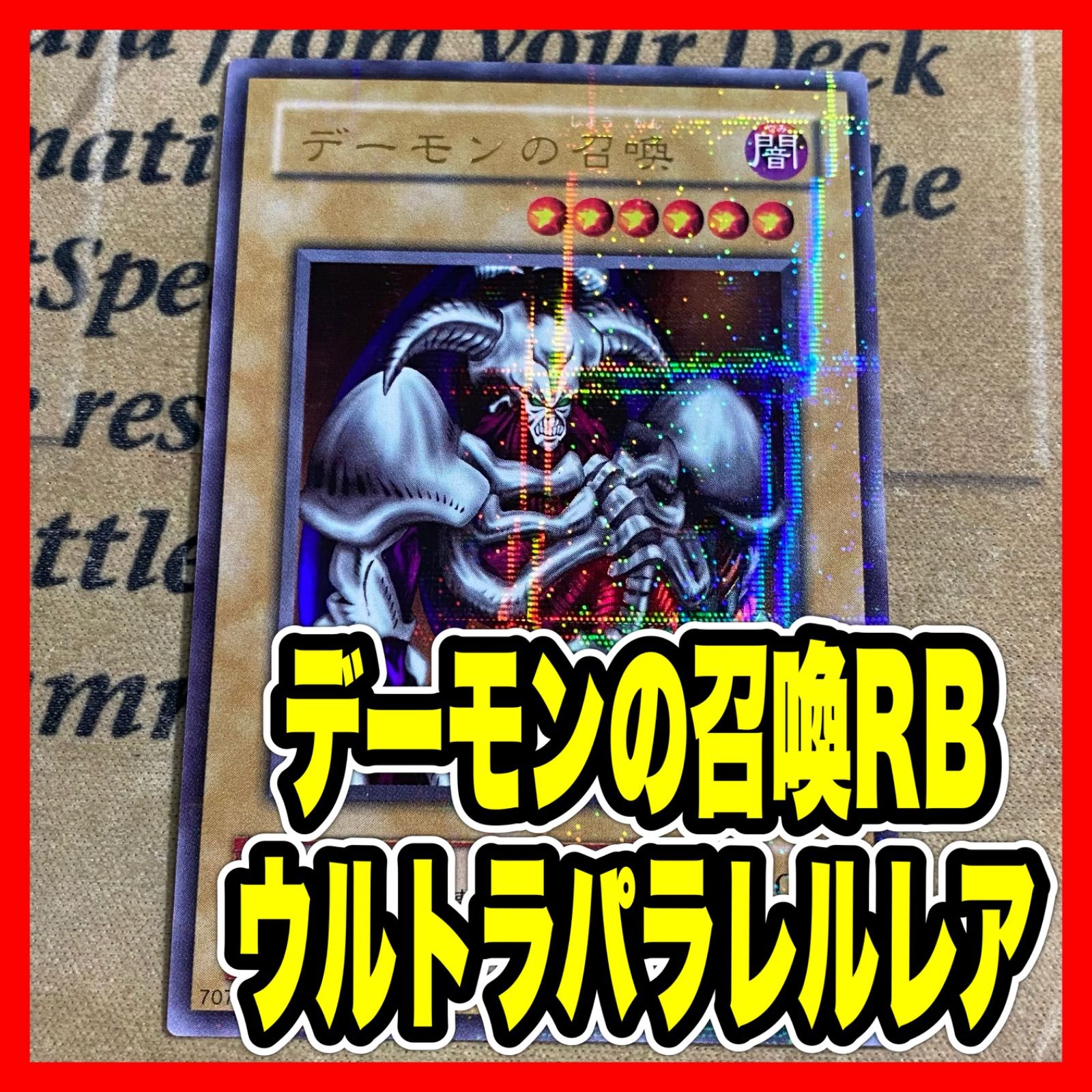 遊戯王 デーモンの召喚 RB 2期 ウルトラパラレル ウルパラ - メルカリ