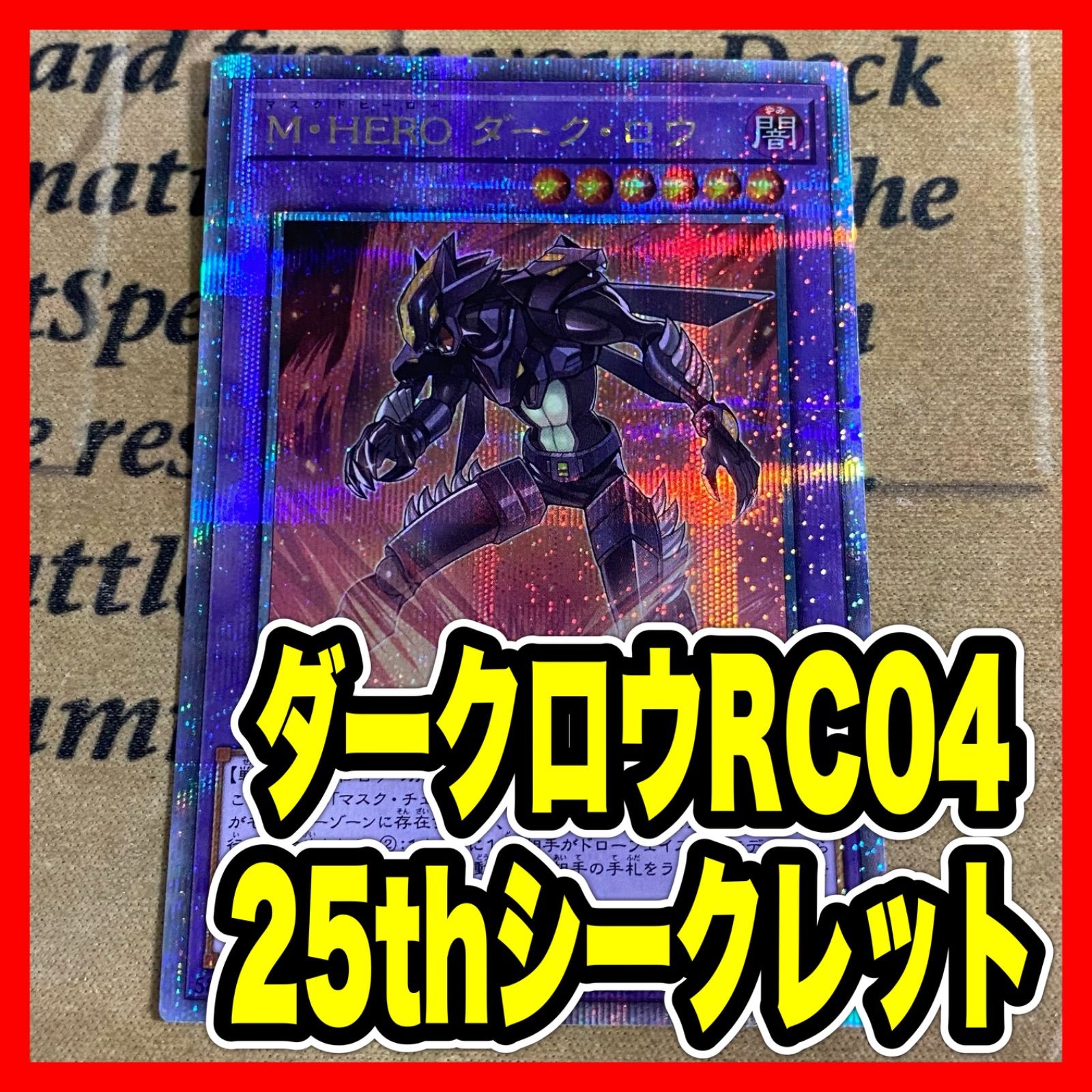 遊戯王 M・HERO ダークロウ クオシク 25th シークレット - メルカリ