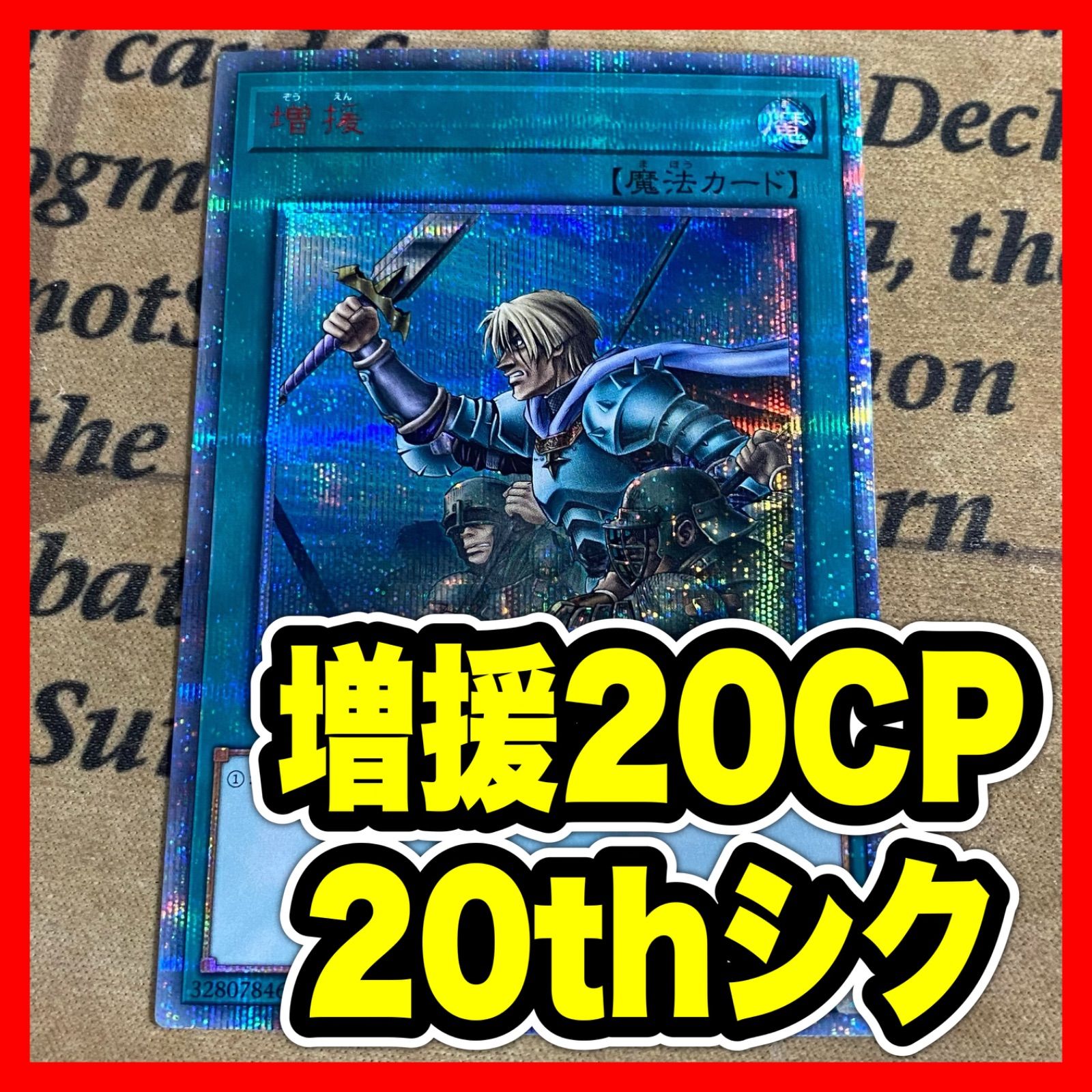 遊戯王 増援 20th 20CP-JPT02 10000種突破記念 - メルカリ