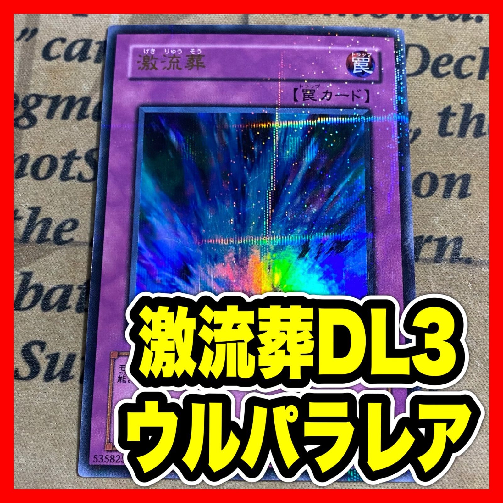 遊戯王 激流葬 DL3 ウルトラパラレル ウルパラ【1103 ゲートボール