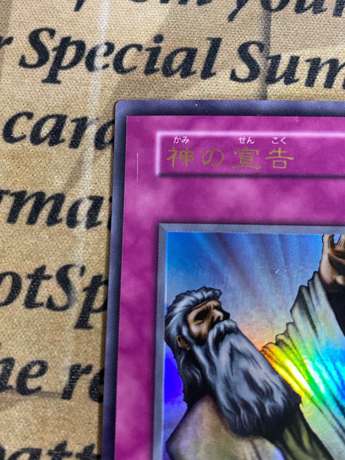 遊戯王 神の宣告 初期 ウルトラ (1103 ゲートボール) - メルカリ