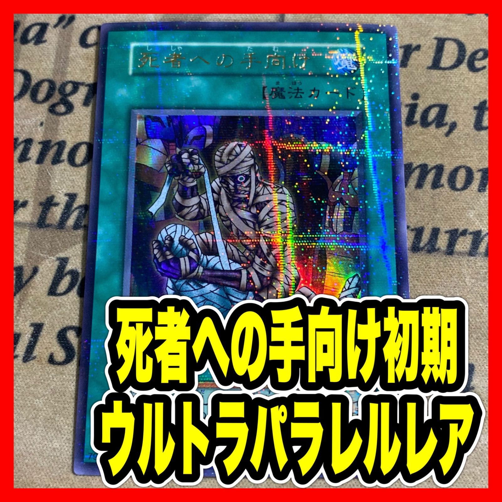 遊戯王 初期 死者への手向け ウルパラ ウルトラパラレル - メルカリ