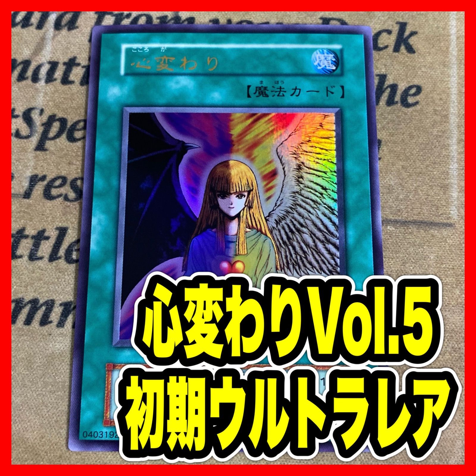 遊戯王 心変わり 初期 ウルトラ Vol.5 - メルカリ