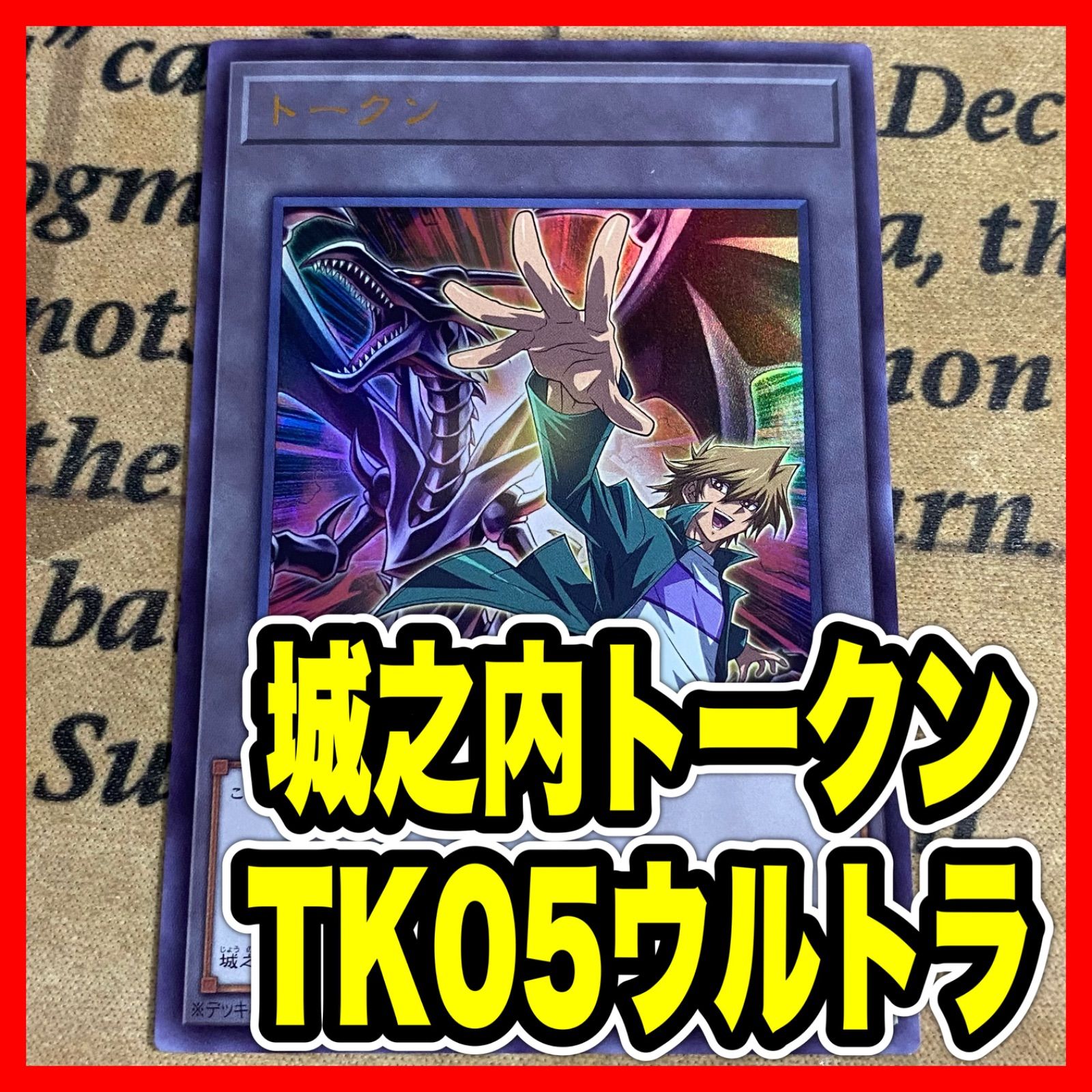 遊戯王 トークン 城之内 真紅眼の黒竜 ウルトラレア TK05 - メルカリ