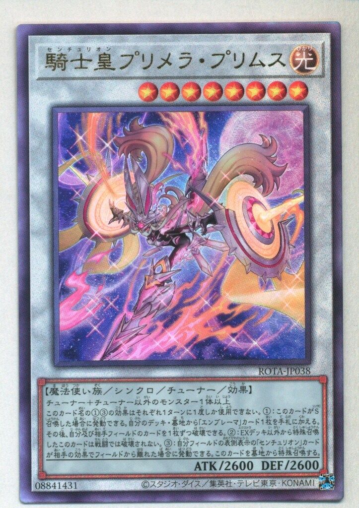 コナミ シンクロ【光】 ROTA-JP038 騎士皇プリメラ・プリムス レリーフ