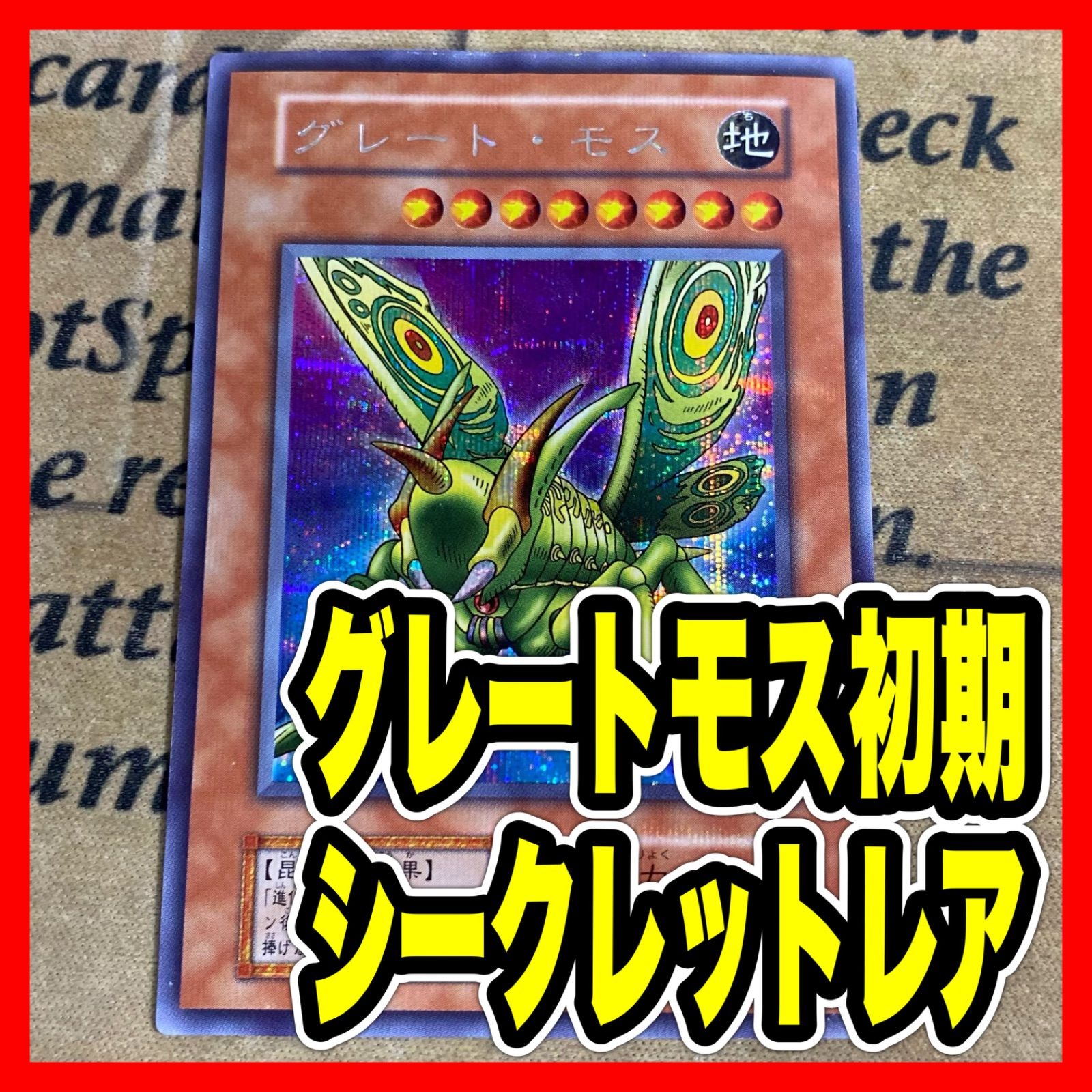 遊戯王　グレート・モス　初期　シークレット Amazon.co.jp: 遊戯王OCG グレート・モス 初期 シークレットレア : ホビー