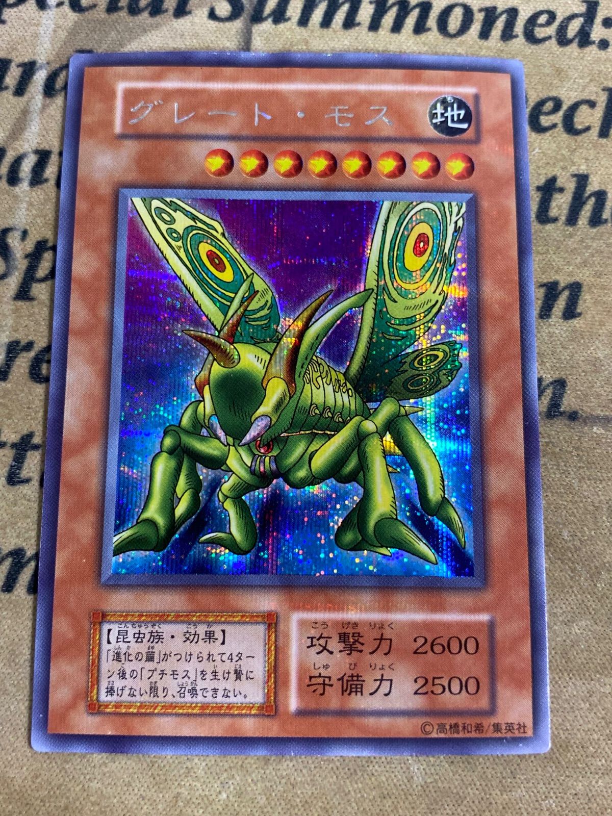 遊戯王 グレートモス 初期 シークレット - メルカリ