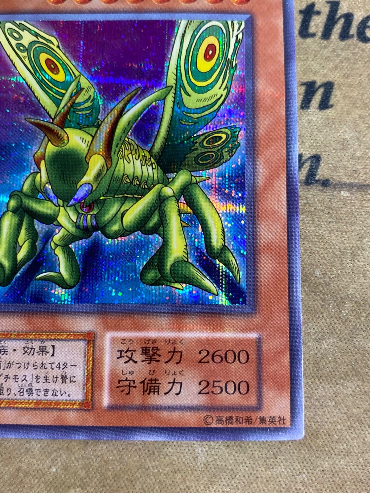 遊戯王 グレートモス 初期 シークレット - メルカリ