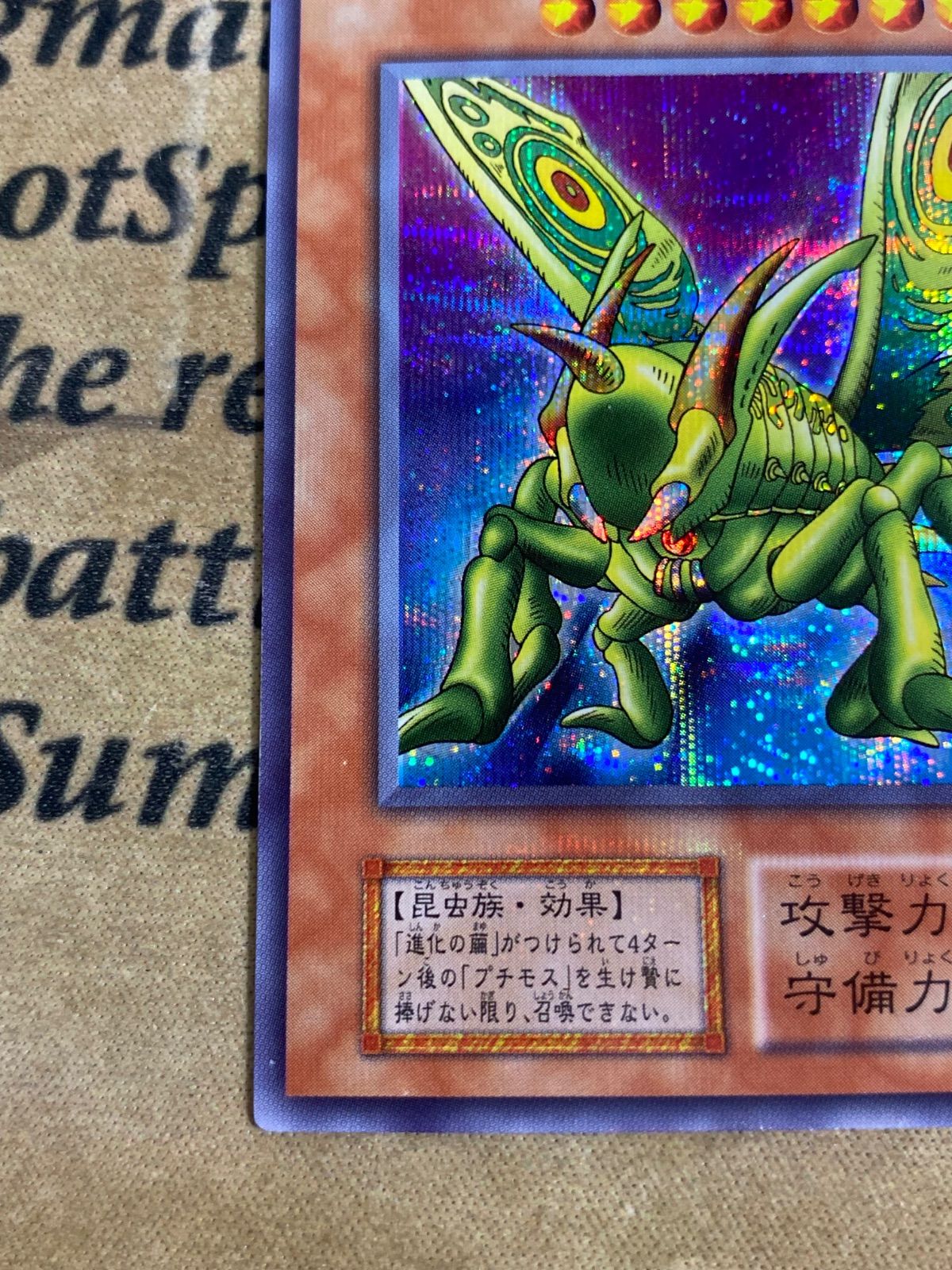 遊戯王 グレートモス 初期 シークレット - メルカリ