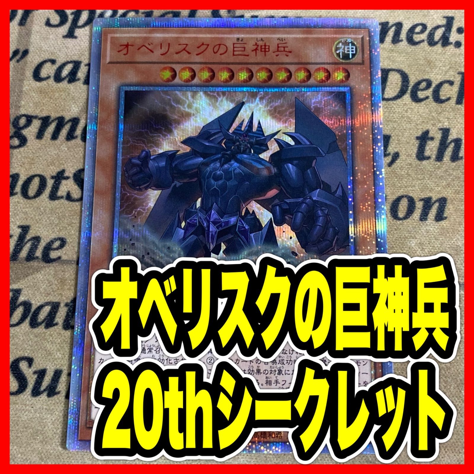 遊戯王 オベリスクの巨神兵 20thシークレット 20DS-JP001 - メルカリ