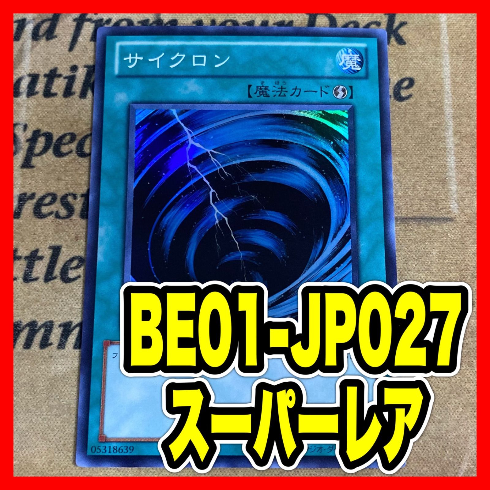 遊戯王 サイクロン BE01 スーパーレア 【1103 ゲートボール】 - メルカリ