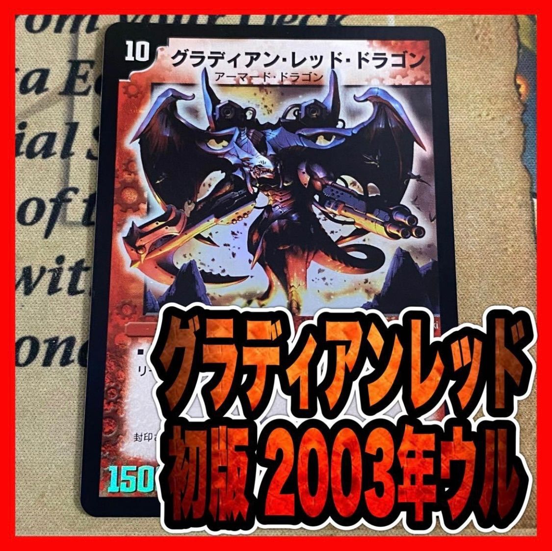 デュエルマスターズ グラディアンレッドドラゴン 初期 2003年 ウルトラ