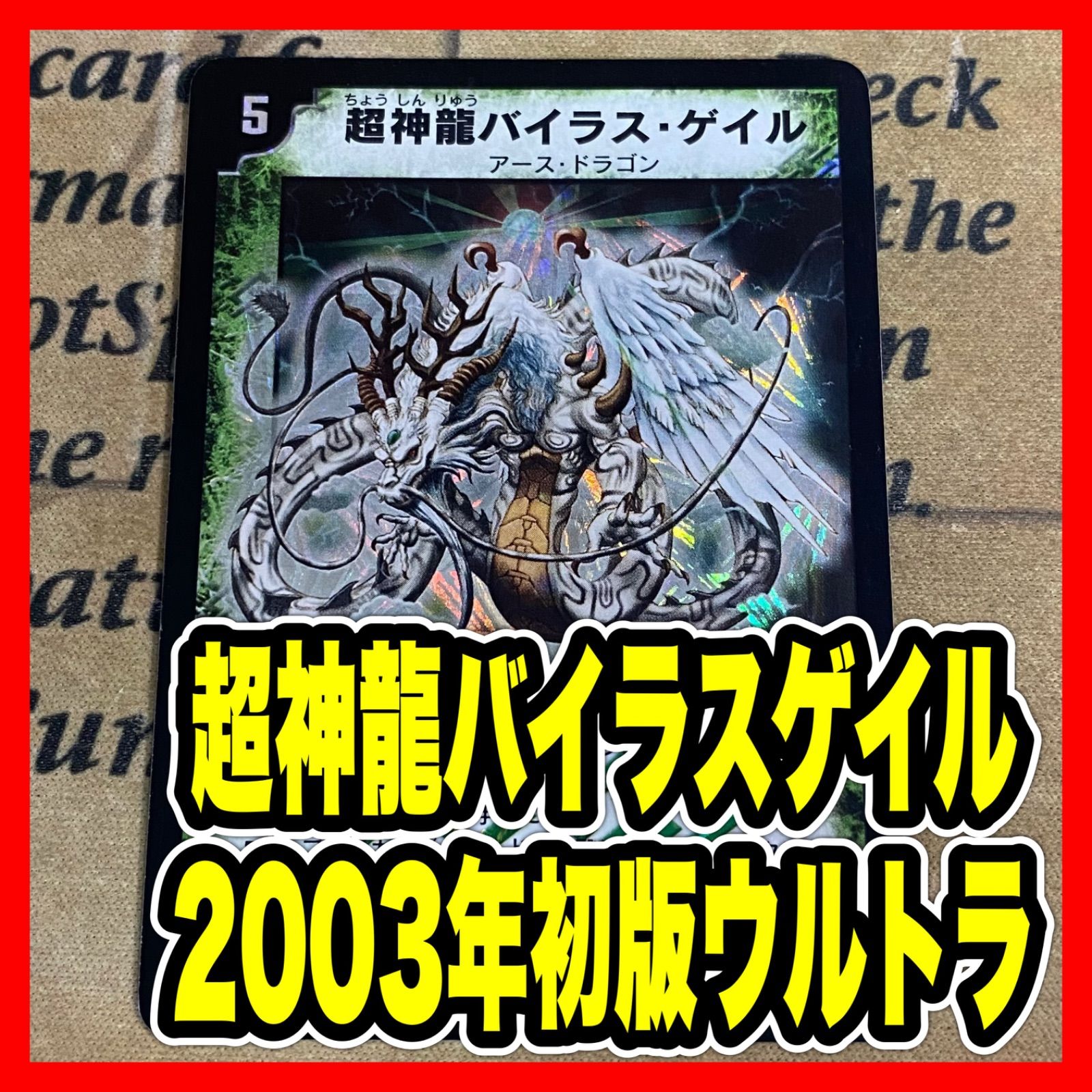 デュエルマスターズ 超神龍バイラスゲイル 初版 2003年 ウルトラレア