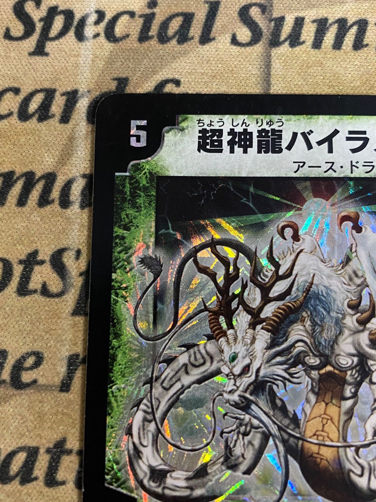 デュエルマスターズ 超神龍バイラスゲイル 初版 2003年 ウルトラレア