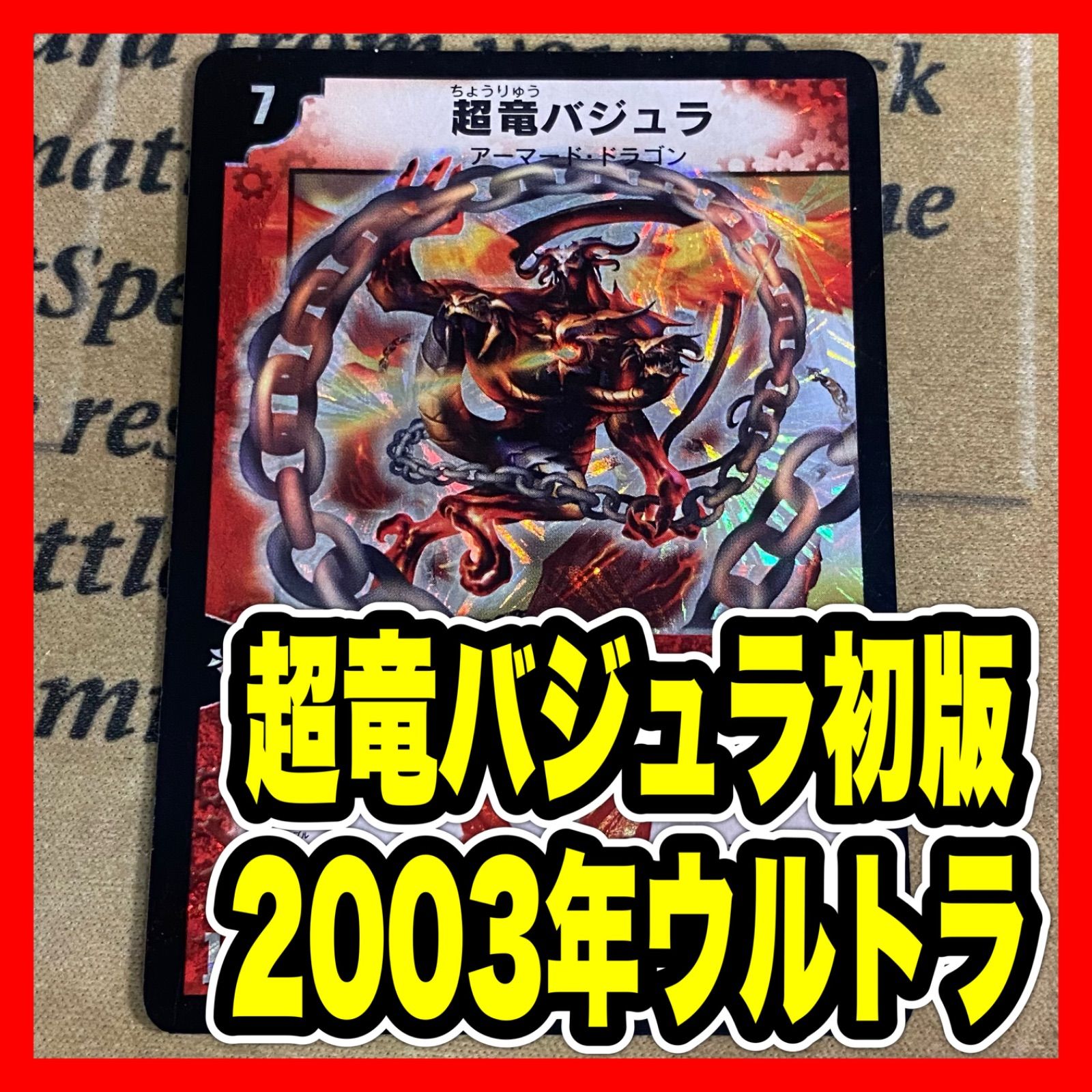 デュエルマスターズ 超竜バジュラ 初版 2003年 ウルトラレア ① - メルカリ