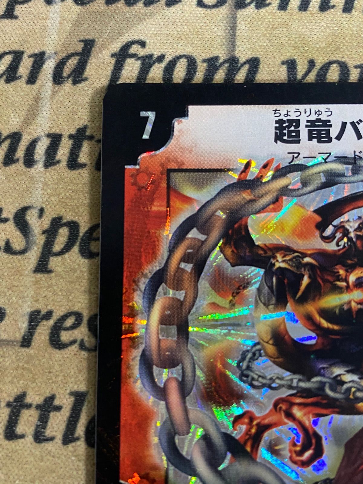 デュエルマスターズ 超竜バジュラ 初版 2003年 ウルトラレア ② - メルカリ