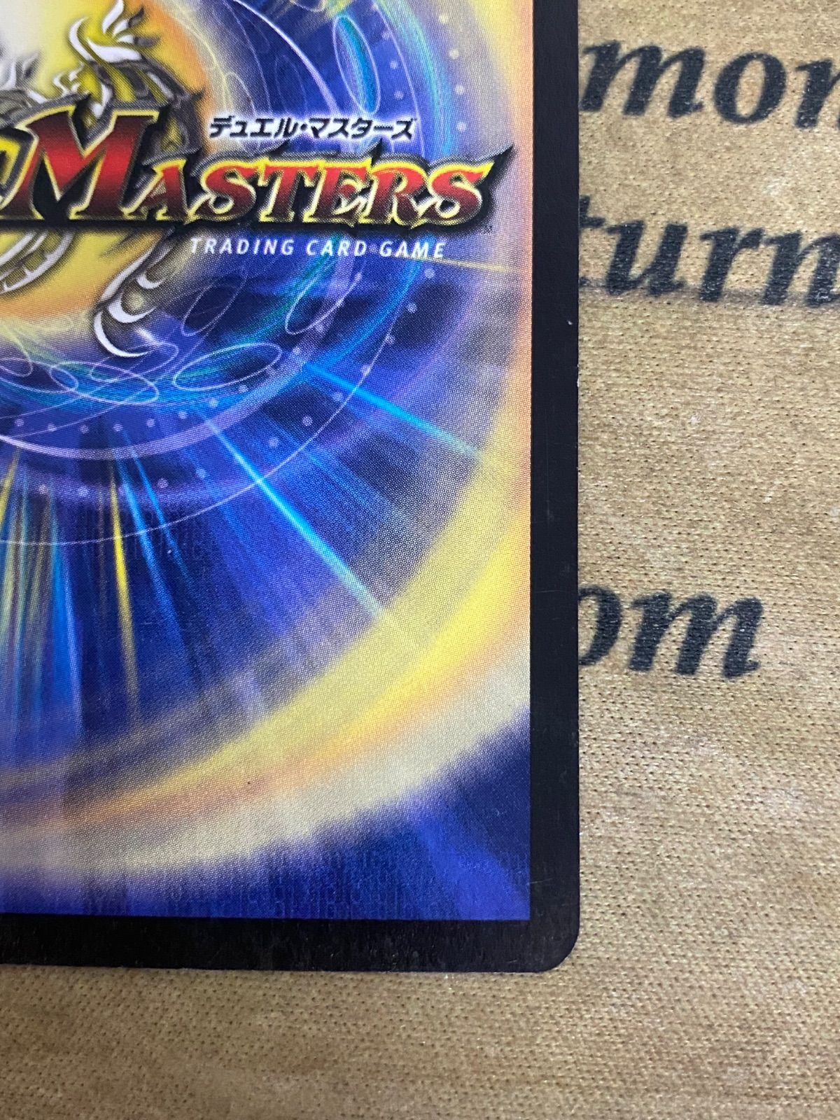 DuELMaStERs第二弾-伝説の再誕-2003(超竜バジュラ)初期・美品 Amazon.co.jp: デュエルマスターズ S4/S5 超竜バジュラ SR