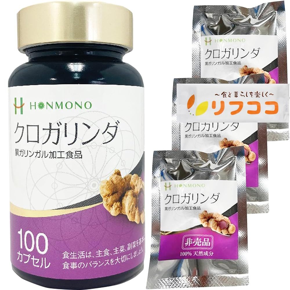 HONMONO クロガリンダ 100カプセル入り 黒ガリンガル加工食品 サンプル3袋付き リフココオリジナルセット 計109カプセル