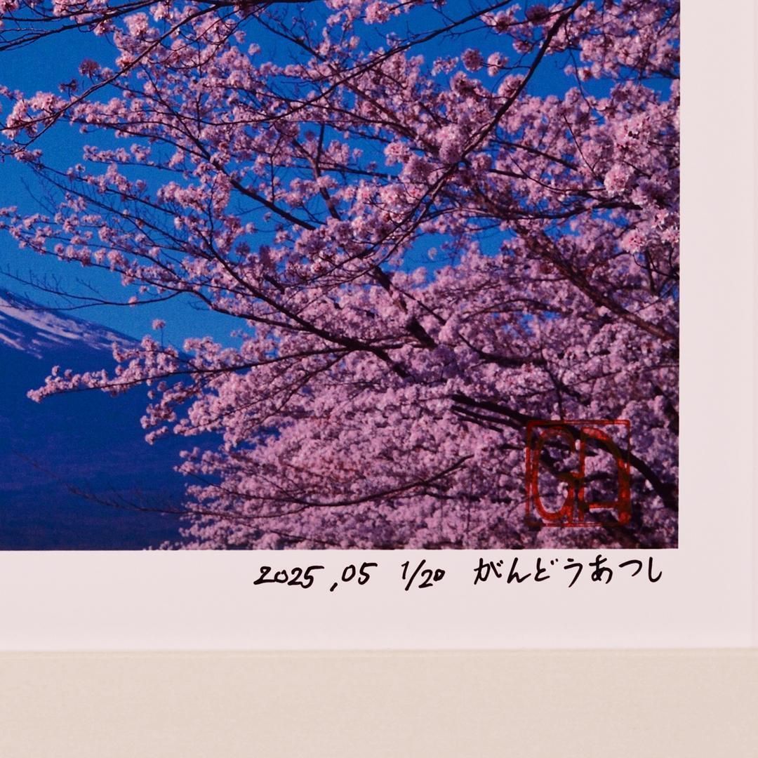 ●『桜と富士山』●がんどうあつし写真撮影・編集落款サイン入り20枚限定A4額装品 ○『桜と富士山』○がんどうあつし写真撮影・編集落款サイン入り20枚