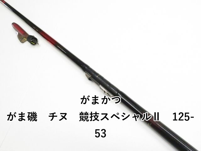 がまかつ　がま磯チヌ競技スペシャル125-53 Gamakatsu がまかつ がま磯 チヌ競技スペシャル 125-53/M004L : 釣king