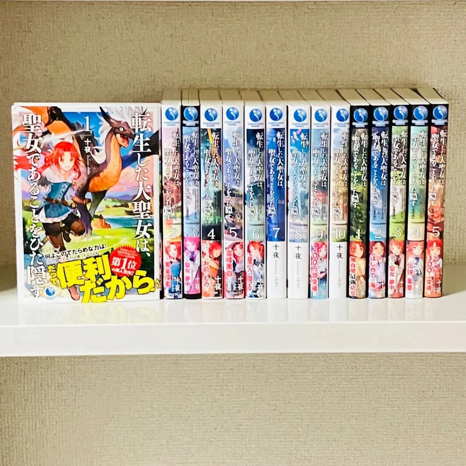 転生した大聖女は聖女であることをひた隠す 1 10巻 ゼロ1 5巻 計15巻セットです