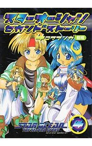 全巻 スターオーシャンセカンドストーリー 4コマ アンソロジー コミック劇場 スターオーシャン・セカンドストーリー-4コママンガ劇場- 4