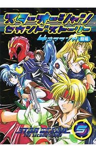 スターオーシャン・セカンドストーリー-4コママンガ劇場- 5