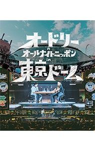 Blu-ray／オードリーのオールナイトニッポン in 東京ドーム