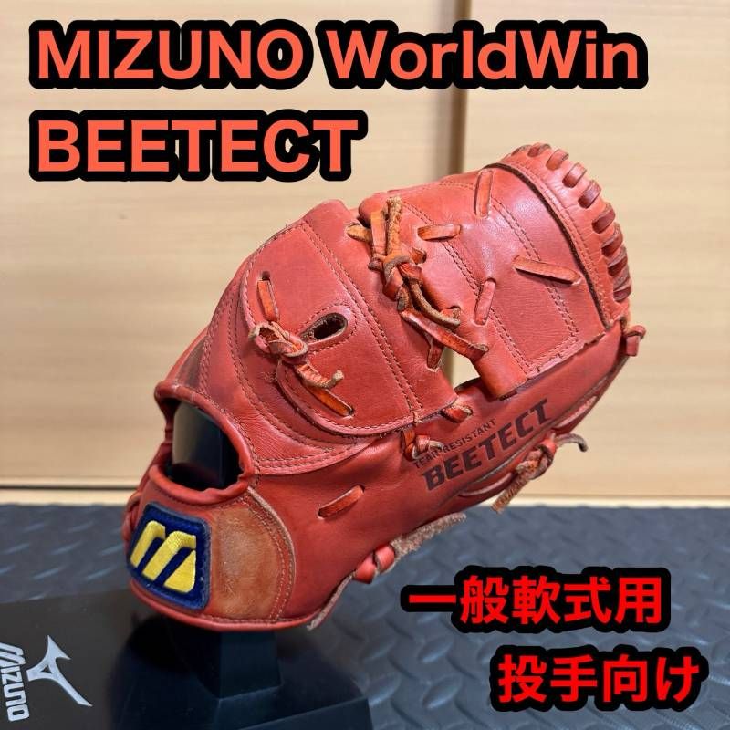 MIZUNO ミズノ Mマーク World Win ワールドウィン BEETECT ビーテック 一般 軟式用 野球 投手向け グローブ グラブ 右投げ 型番 N 35400 人差し指先端から手首まで内側の長さ 約29 cm