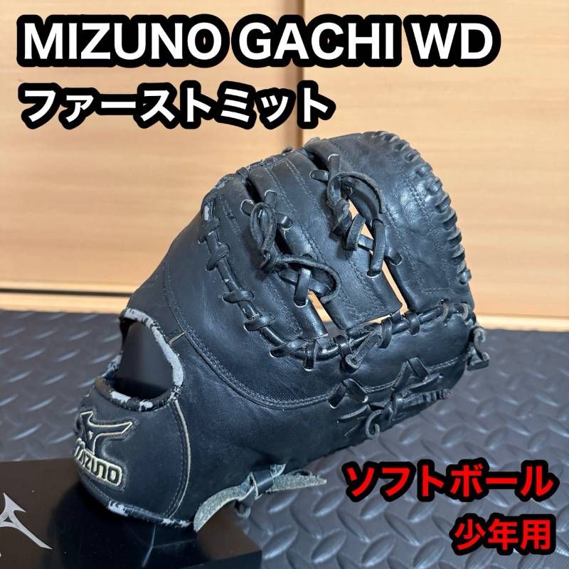 ミズノ MIZUNO ガチ Gachi 限定 ファーストミット 軟式グローブ 【公式