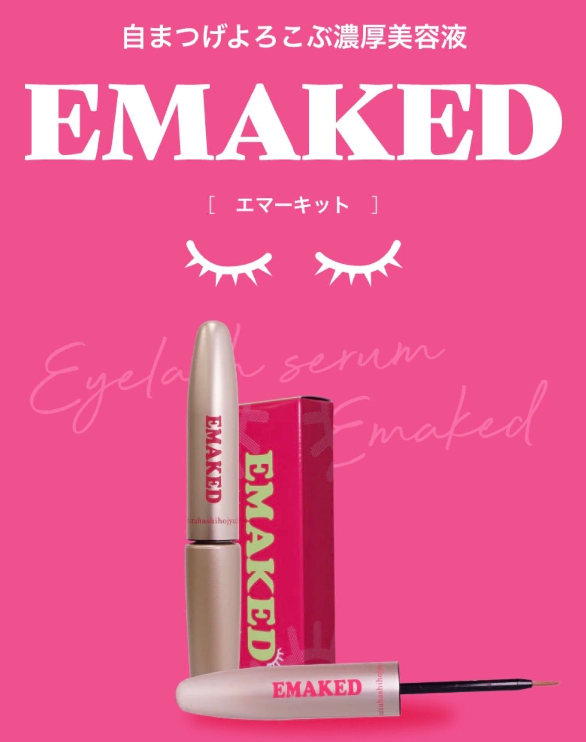 EMAKED / エマーキット まつ毛美容液 2ml 水橋保寿堂製薬 ☆正規品