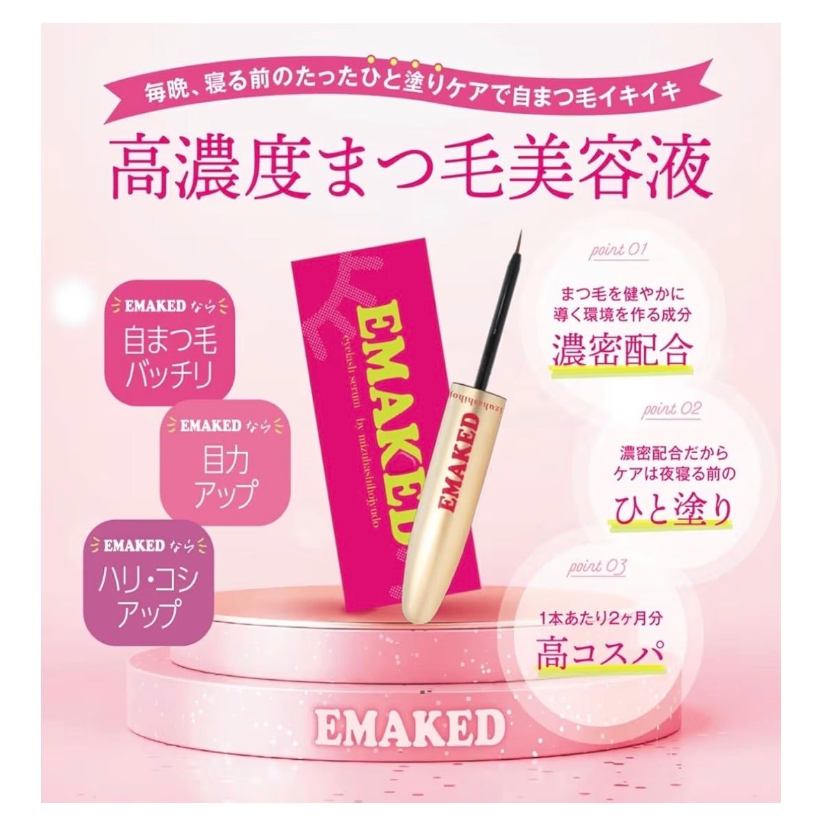 偽物注意》まつ毛美容液【EMAKED / エマーキット 】2ml 水橋保寿堂製薬