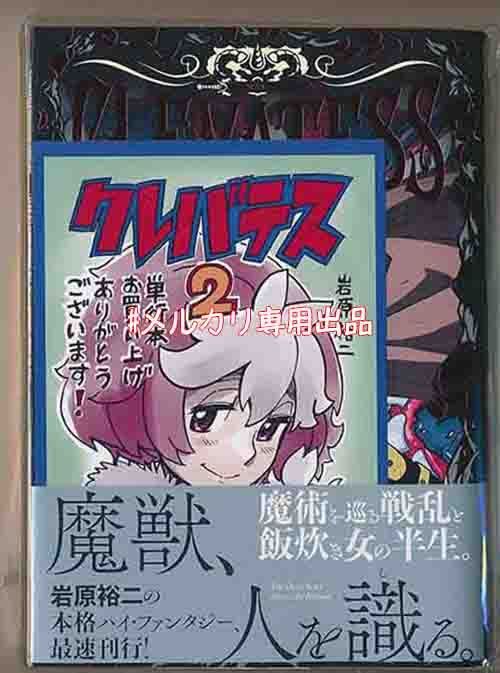 ☆アニメ化作品/絶版/特典13点付き [岩原裕二] クレバテス 1-6巻