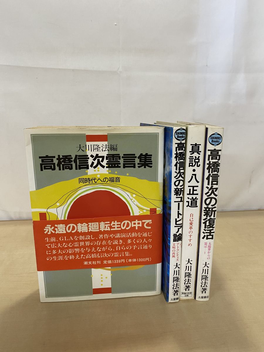 大川隆法の本 4冊セット【高橋信次霊言集／高橋信次の新ユートピア論